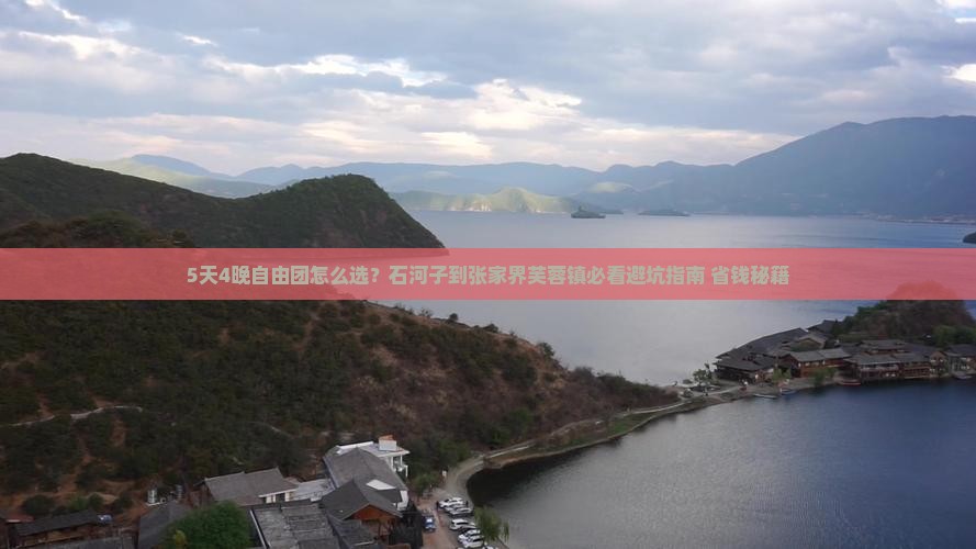石河子到张家界芙蓉镇自由团