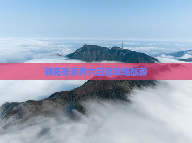 朝阳到张家界六日游