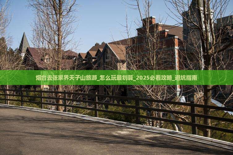 烟台去张家界天子山旅游