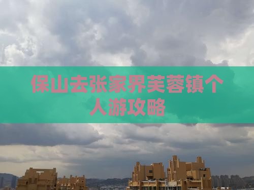 保山去张家界芙蓉镇个人游