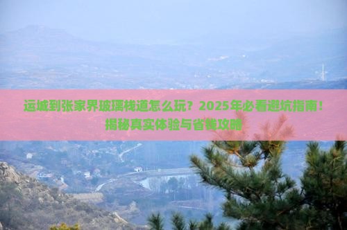 运城到张家界玻璃栈道旅游