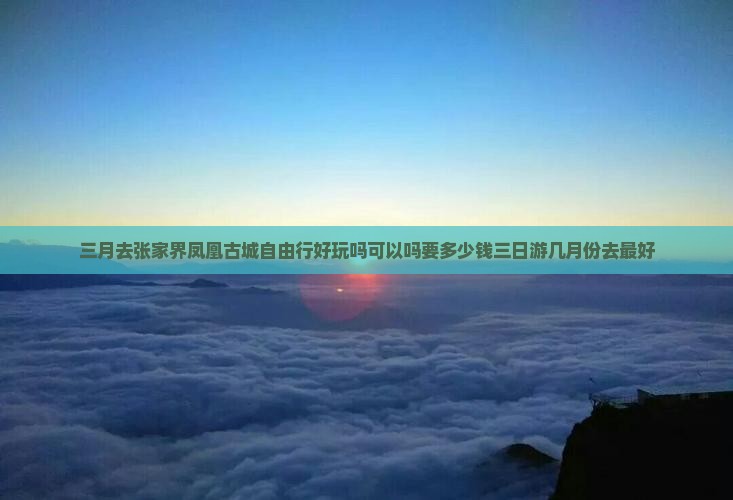 三月去张家界凤凰古城自由行
