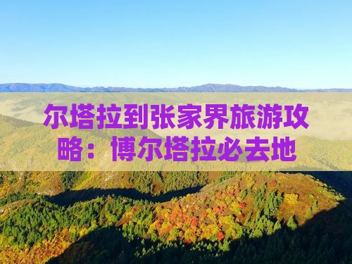 博尔塔拉到张家界必去地