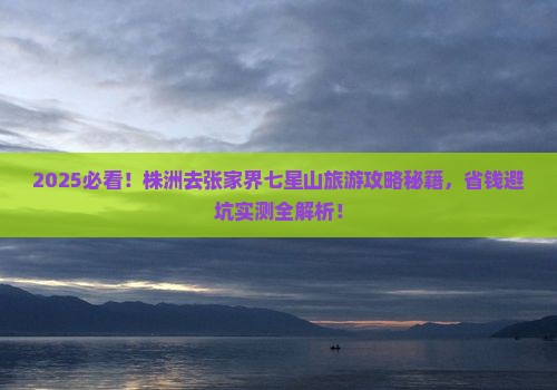 株洲去张家界七星山旅游