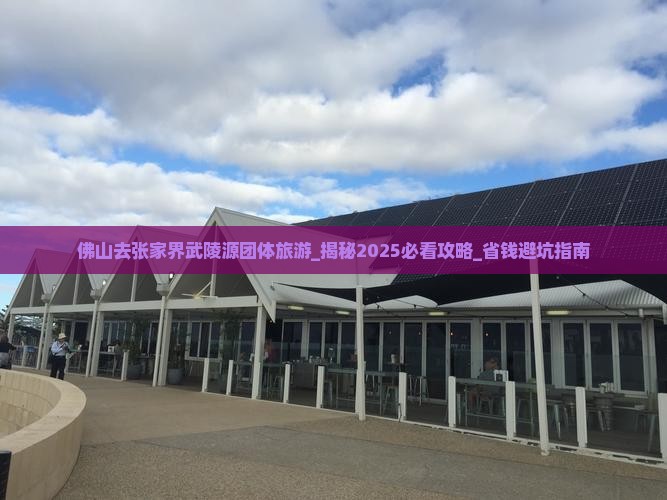 佛山去张家界武陵源团体旅游
