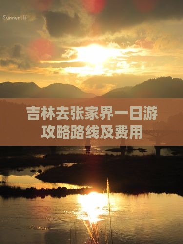 吉林去张家界一日