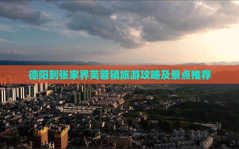 德阳到张家界芙蓉镇哪里玩