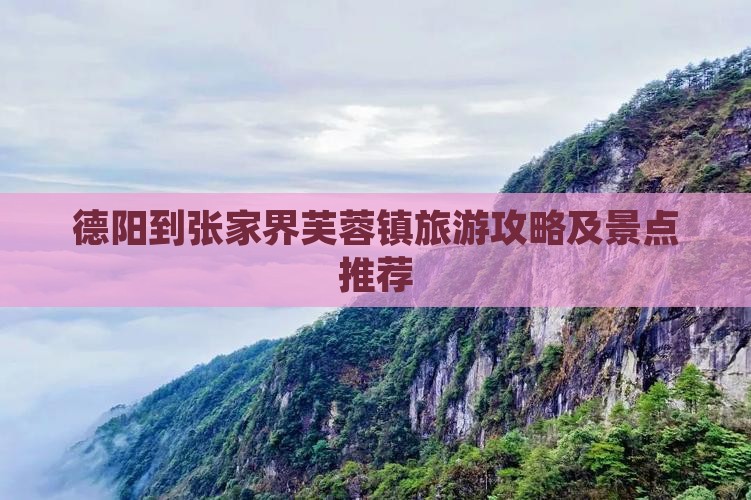 德阳到张家界芙蓉镇哪里玩