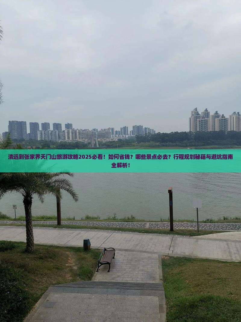 清远到张家界天门山旅行社
