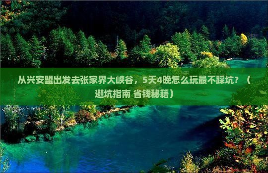 兴安盟去张家界大峡谷旅行社