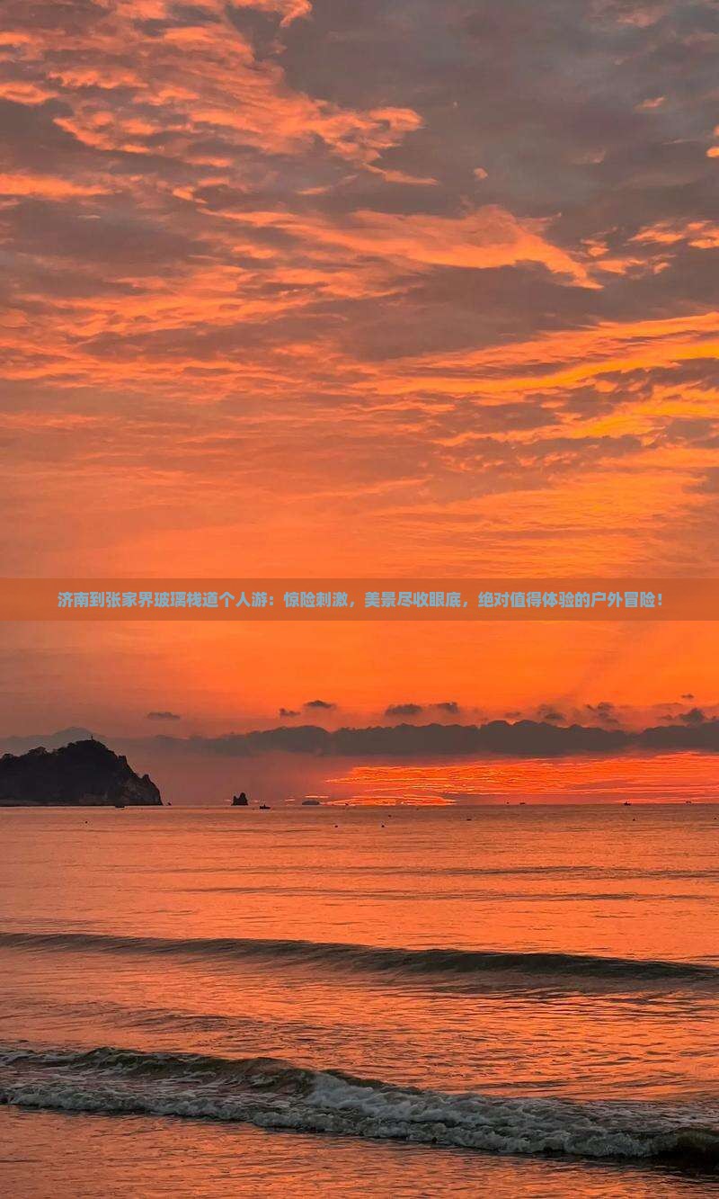 济南到张家界玻璃栈道个人游