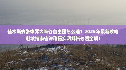 佳木斯去张家界大峡谷自由团