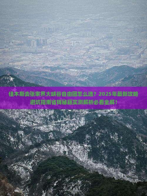 佳木斯去张家界大峡谷自由团