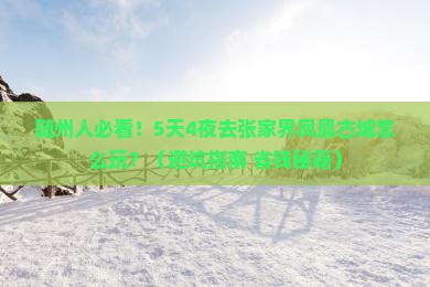 随州去张家界凤凰古城团体旅游