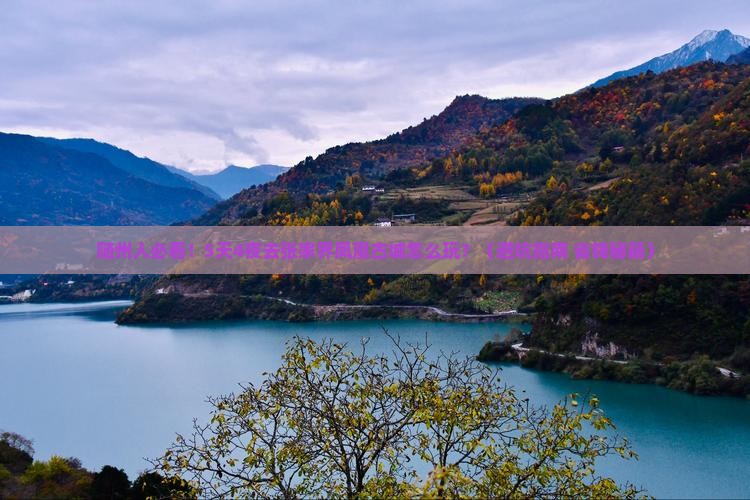 随州去张家界凤凰古城团体旅游