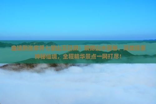 曲靖到张家界七星山五日游