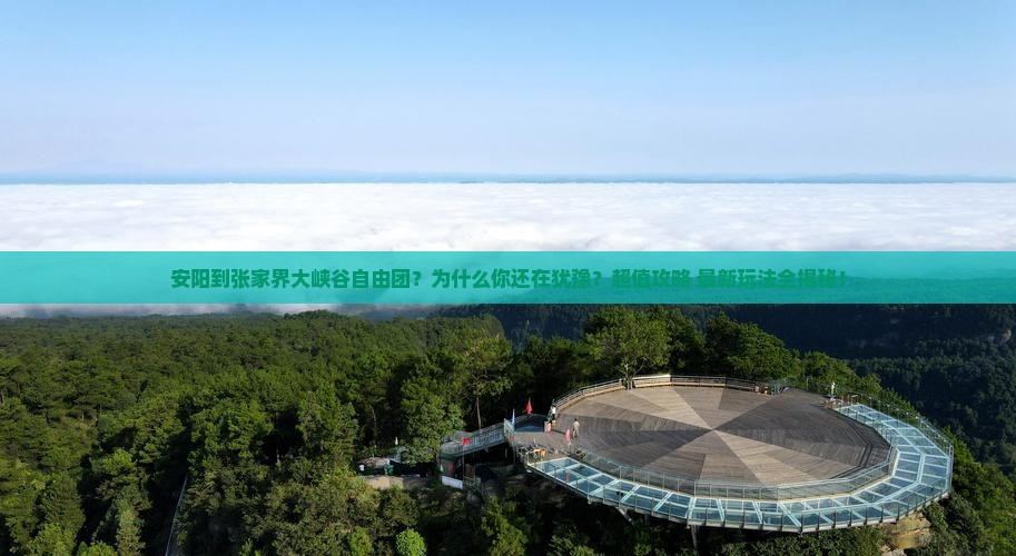 安阳到张家界大峡谷自由团
