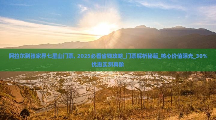 阿拉尔到张家界七星山门票