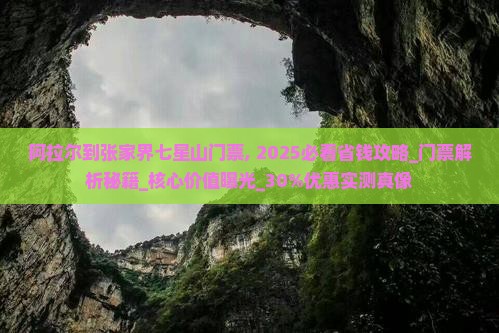 阿拉尔到张家界七星山门票