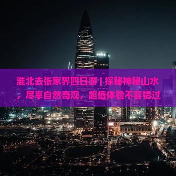 淮北去张家界四日游