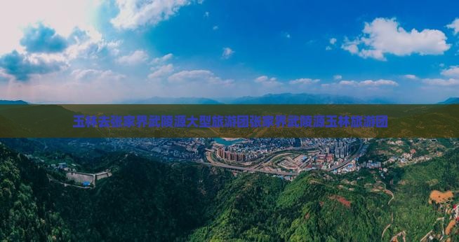 玉林去张家界武陵源大型旅游团
