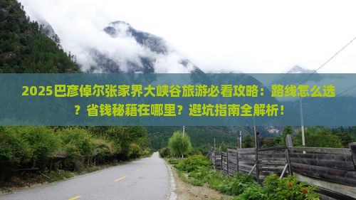 巴彦倬尔到张家界大峡谷旅游
