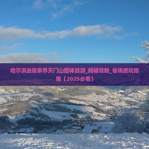 哈尔滨去张家界天门山团体旅游