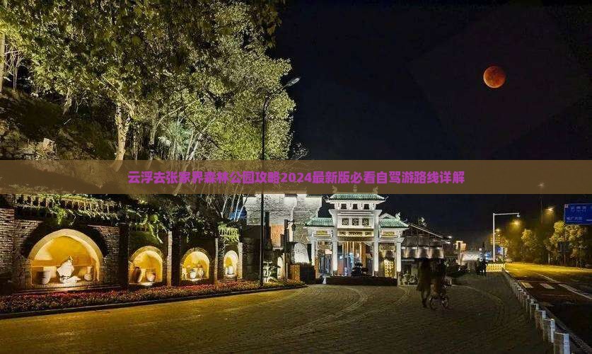 云浮去张家界森林公园攻略