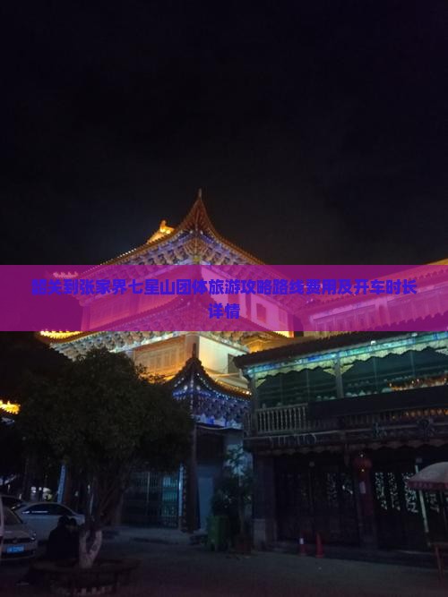 韶关到张家界七星山团体旅游