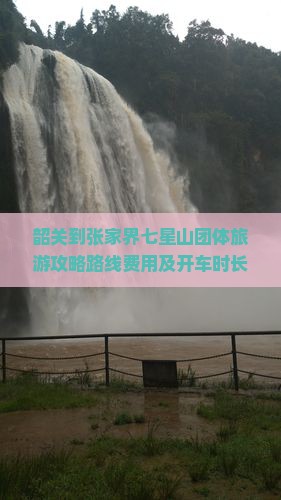 韶关到张家界七星山团体旅游