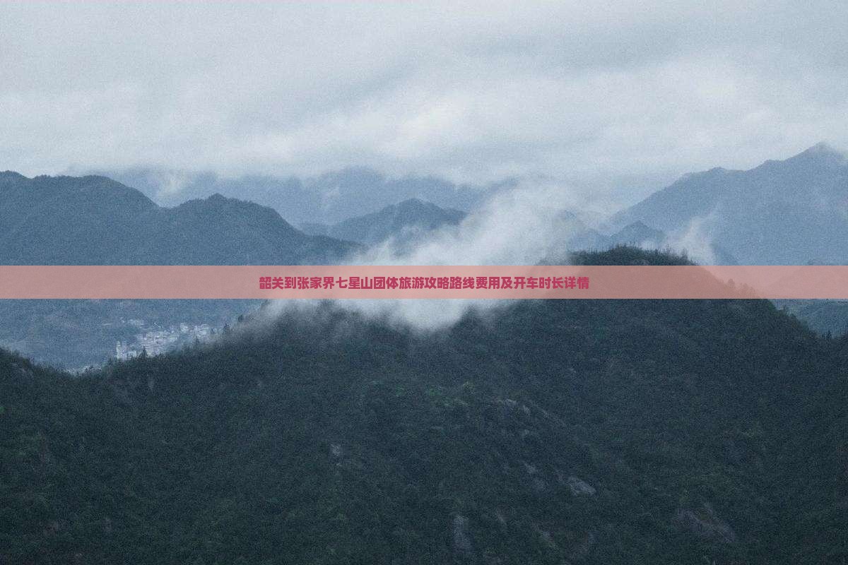 韶关到张家界七星山团体旅游