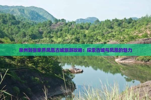 泉州到张家界凤凰古城旅游
