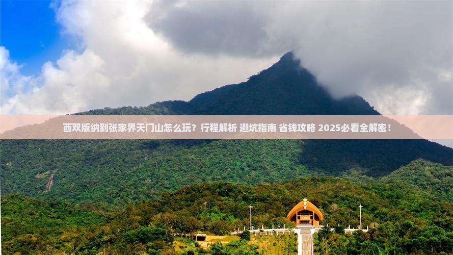 西双版纳到张家界天门山旅行社