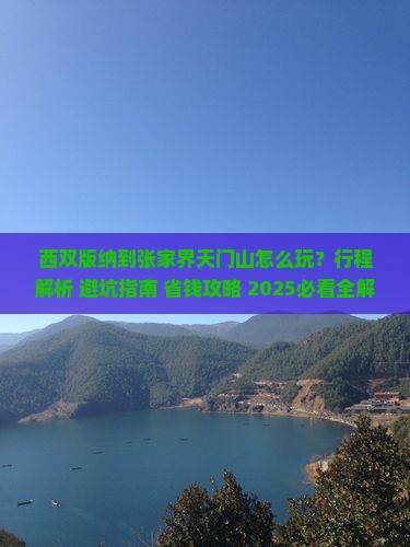 西双版纳到张家界天门山旅行社
