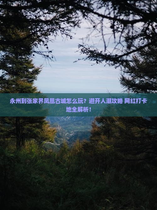 永州到张家界凤凰古城哪里玩