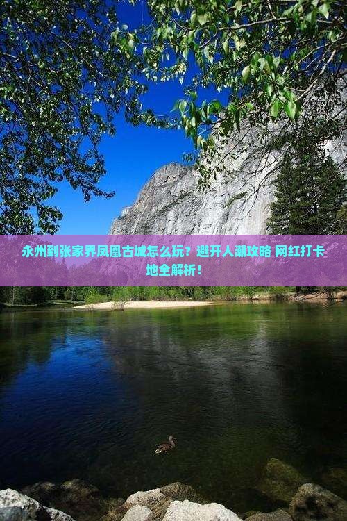 永州到张家界凤凰古城哪里玩