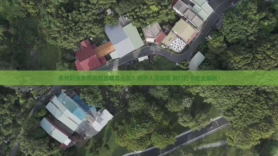 永州到张家界凤凰古城哪里玩