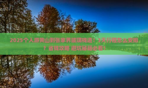 黄山到张家界玻璃栈道个人游