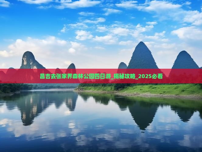 昌吉去张家界森林公园四日游