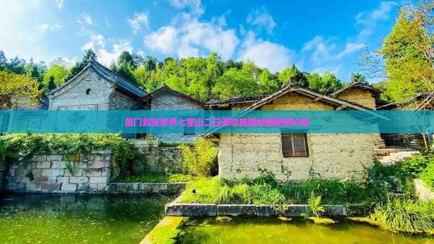 厦门到张家界七星山二日游