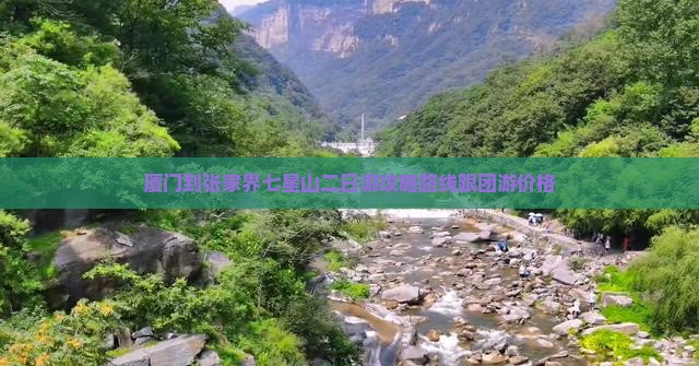 厦门到张家界七星山二日游
