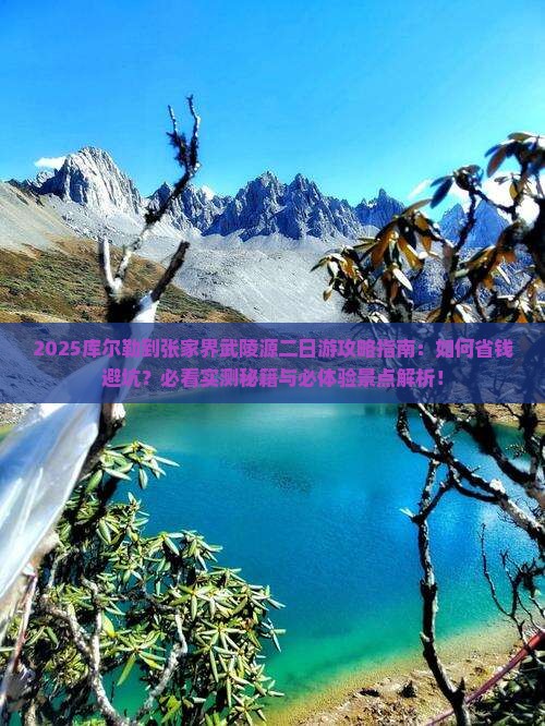 库尔勒到张家界武陵源二日游