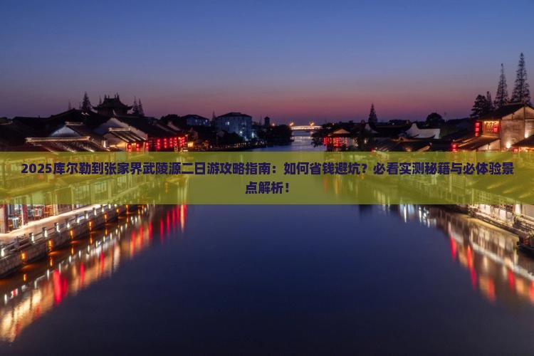 库尔勒到张家界武陵源二日游