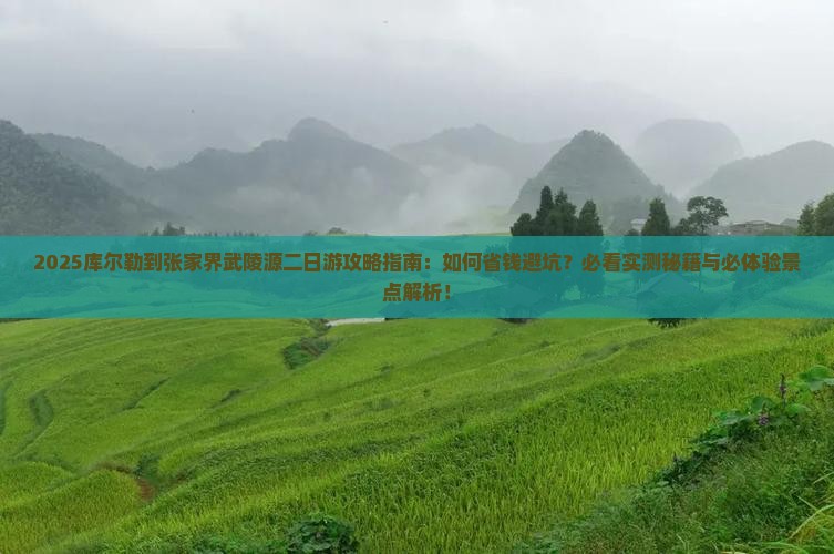 库尔勒到张家界武陵源二日游
