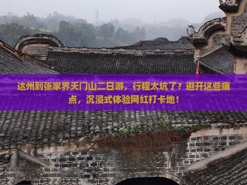 达州到张家界天门山二日游