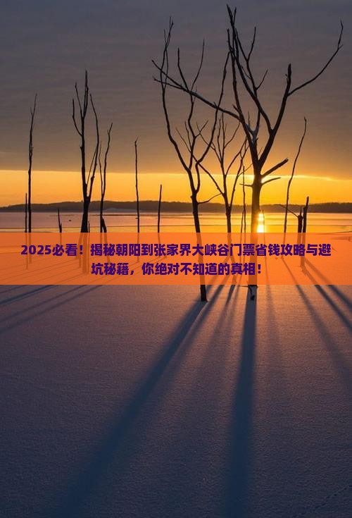 朝阳到张家界大峡谷门票