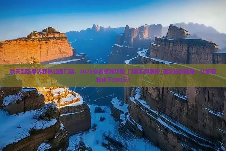 秋天到张家界森林公园门票