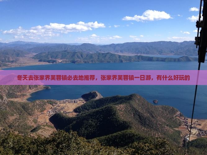 冬天去张家界芙蓉镇必去地