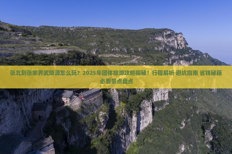 张北到张家界武陵源团体旅游