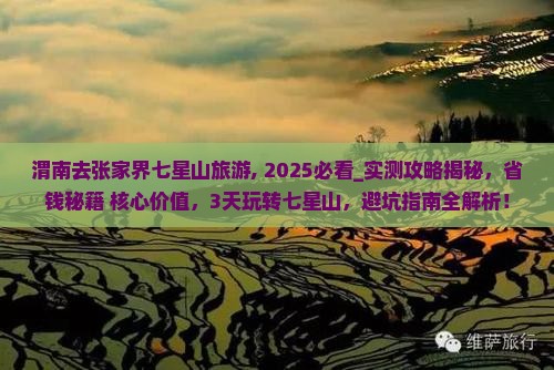 渭南去张家界七星山旅游